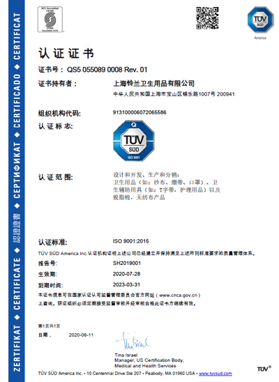 スズラン上海工場（上海鈴蘭衛生用品有限公司）のISO9001認証画像