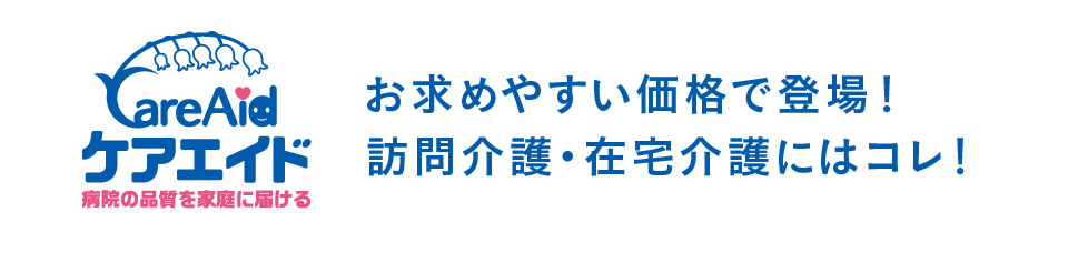 CareAid ケアエイド 病院の品質を家庭に届ける お求めやすい価格で登場！訪問介護・在宅介護にはコレ！