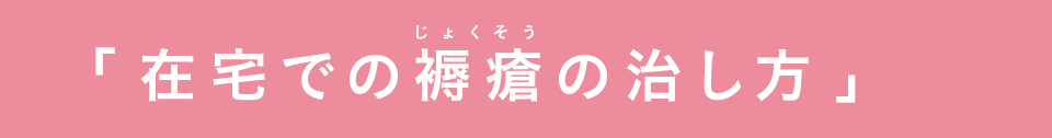 在宅での褥瘡の治し方