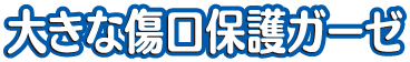 大きな傷口保護ガーゼ