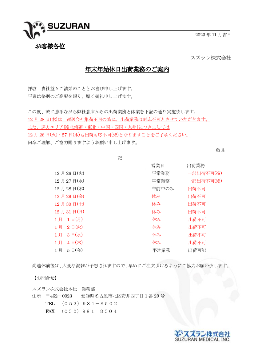 2023年　年末年始休日出荷業務のご案内