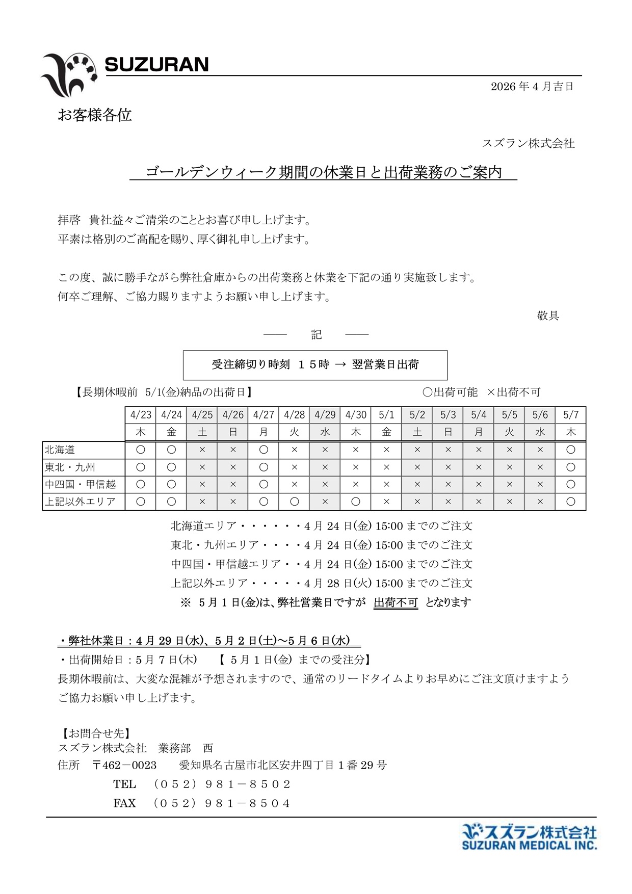 GW休業出荷業務のご案内2026
