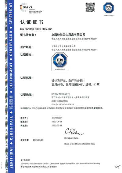 上海鈴蘭衛生用品有限公司のISO13485認証画像