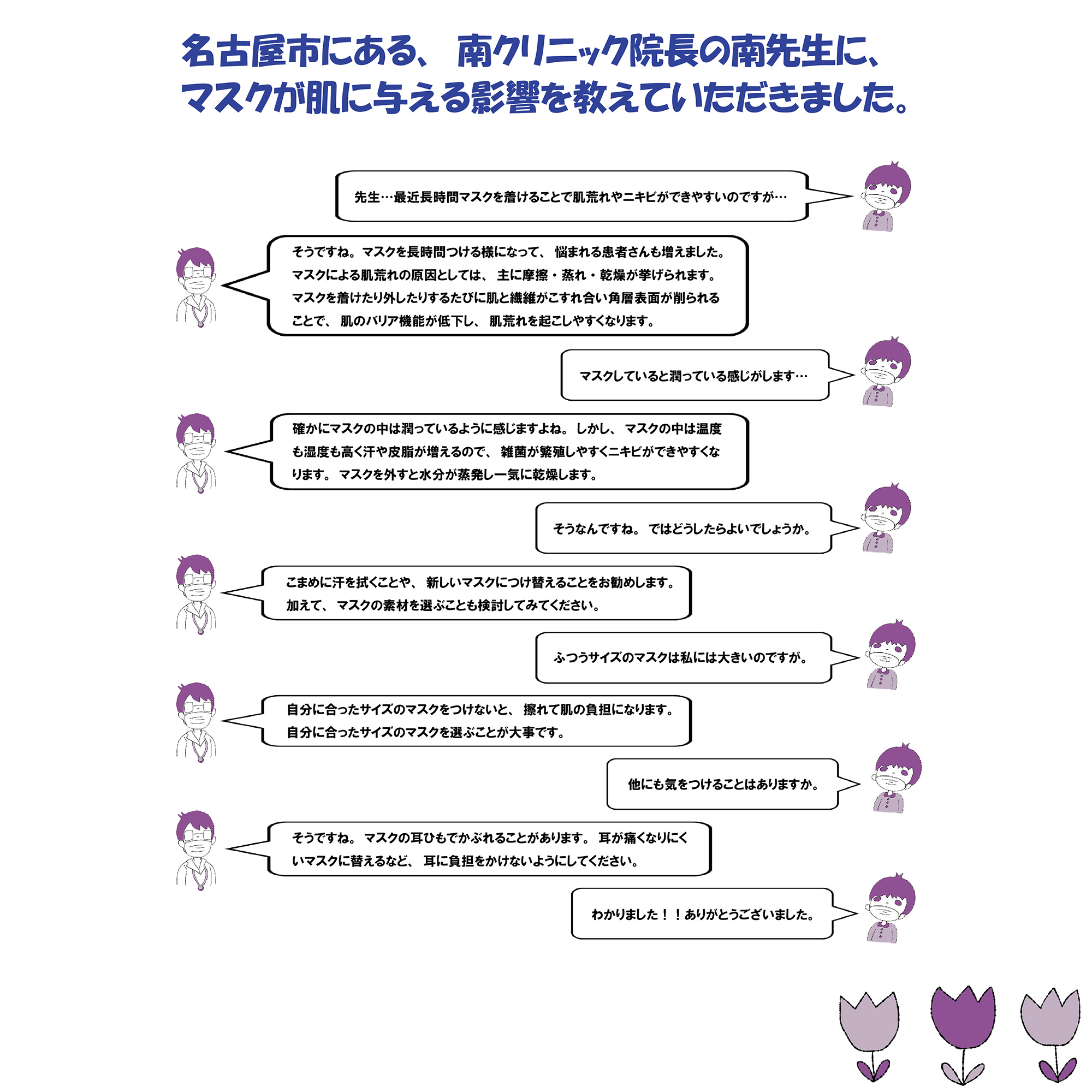 名古屋市にある、南クリニック院長の南先生に、マスクが肌に与える影響を教えていただきました。